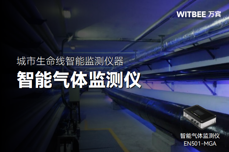 综合管廊环境在线监测设备有哪些?