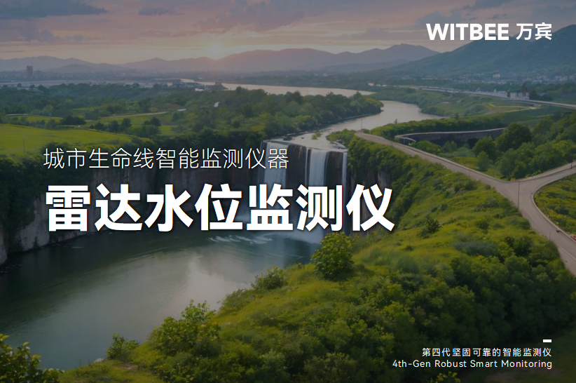 雷达水位监测仪监测的对象是什么?