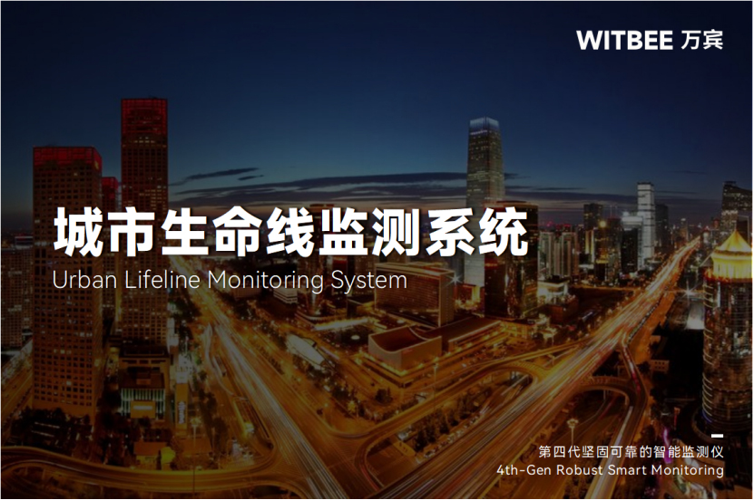 城市生命线安全监测,筑牢现代城市-“安全屏障”176 城市生命线安全监测,筑牢现代城市 “安全屏障”