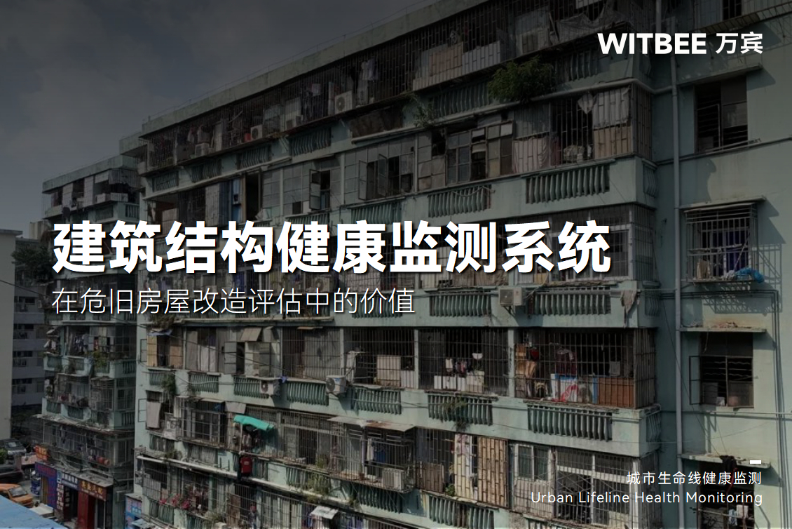 建筑结构健康监测系统在危旧房屋改造评估中的价值