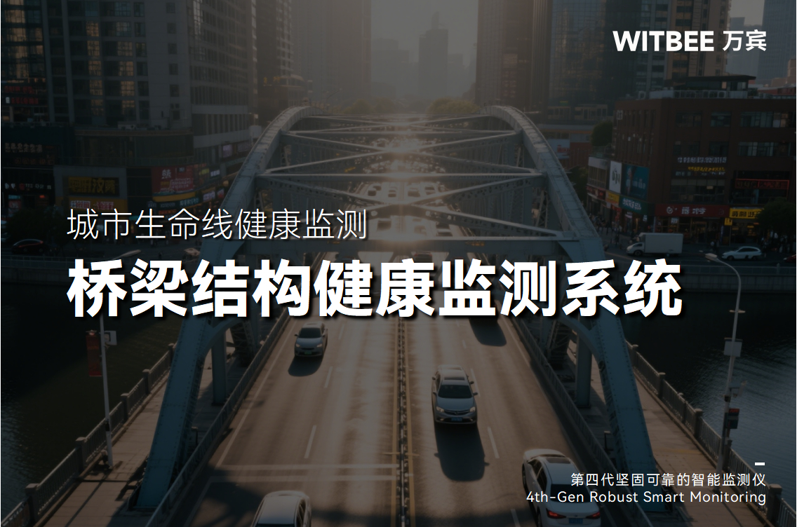 桥梁结构健康监测系统监测内容及覆盖范围