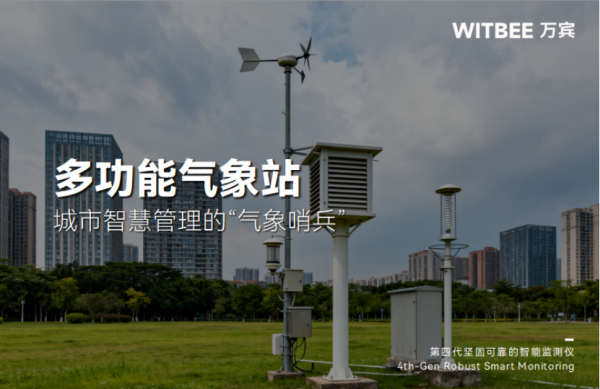 极端天气频发?多功能气象站当起城市“气象哨兵”11202.png