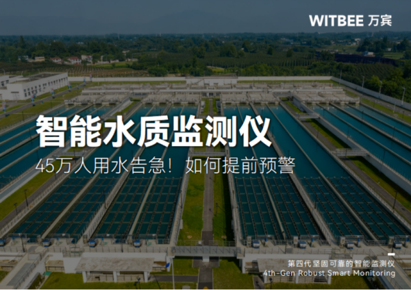 45万人用水告急！智能水质监测仪如何提前预警355.png