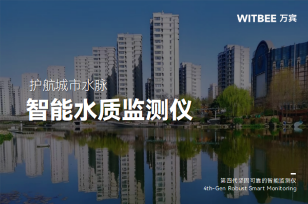 L2025091801智能水质监测仪:护航城市水脉390.png