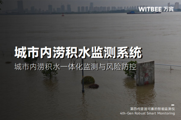 L2025091703城市内涝积水一体化监测与风险防控方案(1)212.png