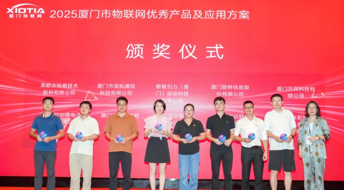 ABUI68eIDxAEGAAg-K7ExgYotuu2wQQwuAg41gQ 2025年厦门市优秀物联网产品和应用方案颁奖典礼