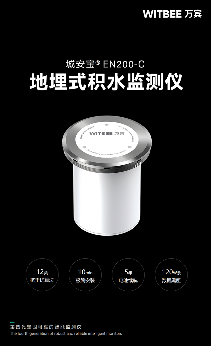 地埋式积水监测仪EN200-C
