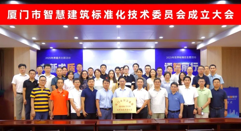 万宾科技在厦门市智慧建筑标准化技术委员会成立大会上受聘为委员(图1)