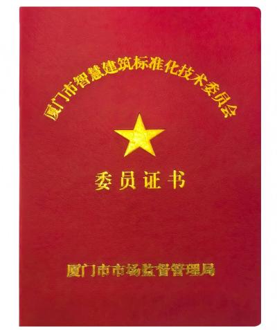 万宾科技在厦门市智慧建筑标准化技术委员会成立大会上受聘为委员(图3)