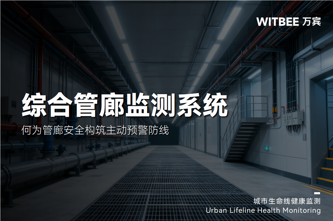 智能监测系统如何为管廊安全构筑主动预警防线？