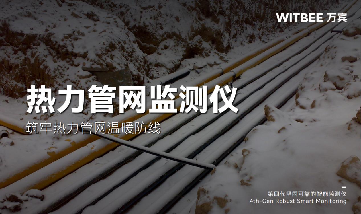 智能温度监测仪筑牢热力管网温暖防线