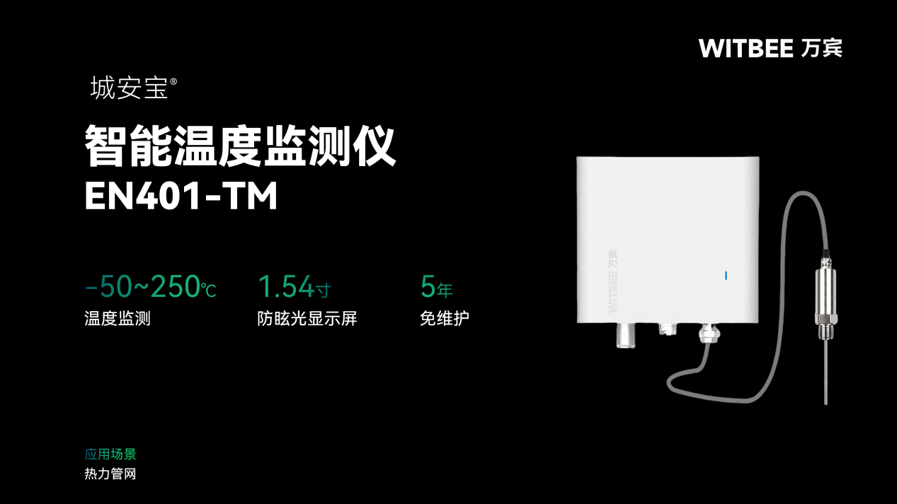 智能温度监测仪筑牢热力管网温暖防线