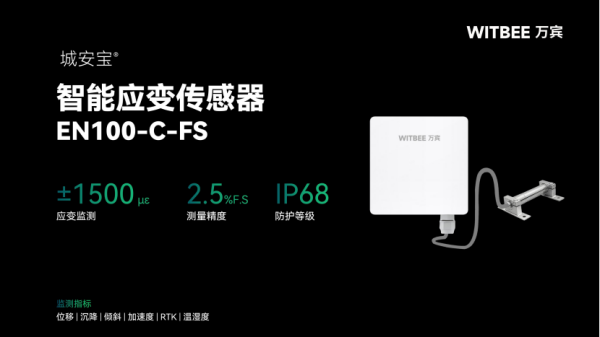 智能应变传感器