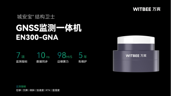 GNSS监测一体机