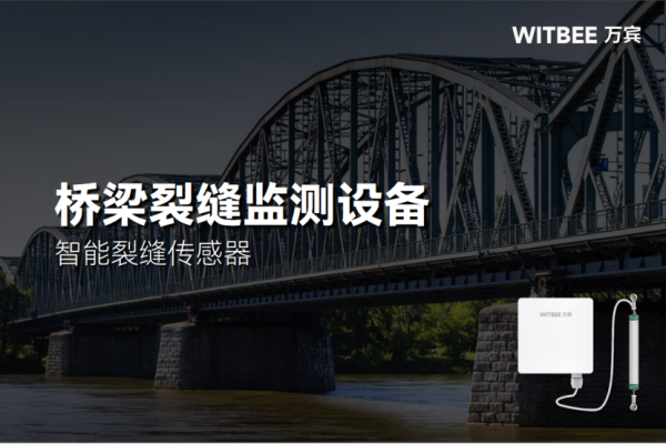 智能裂缝传感器在桥梁运营期内有何优势？