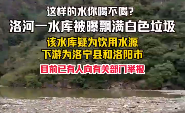 警报拉响!洛阳一水库被垃圾“围剿”,水质监测何去何从?