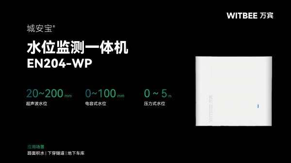 水位监测一体机的两大优势体现在哪些方面?