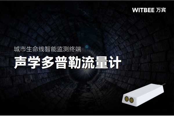 声学多普勒流量计为何在河流流量监测中更具优势?