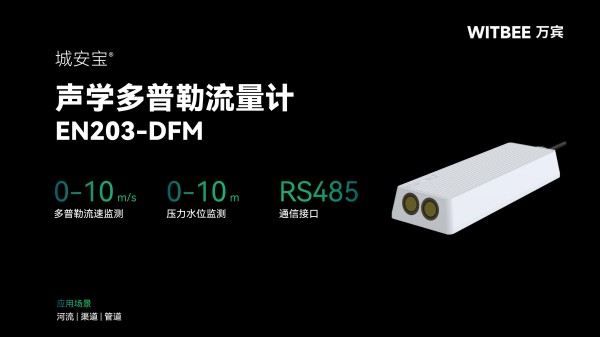 声学多普勒流量计为何在河流流量监测中更具优势?