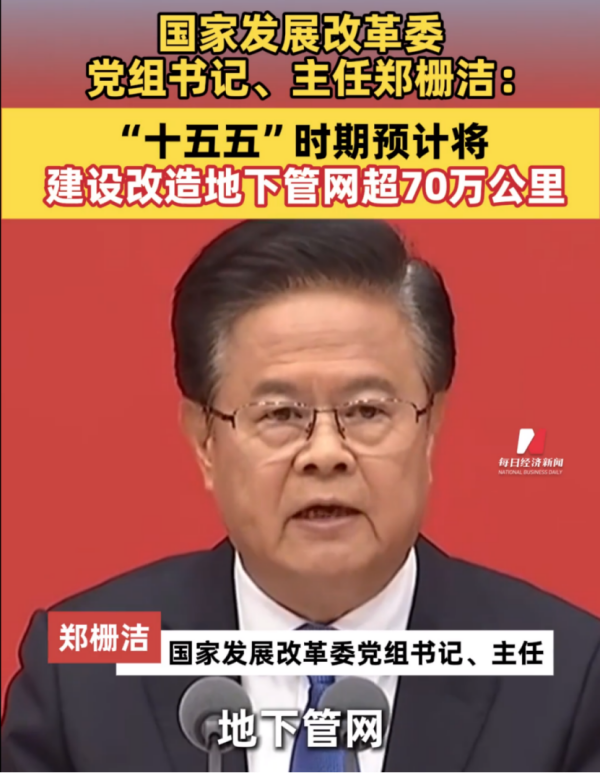 四中全会：建设改造地下管网超过70万公里191.png
