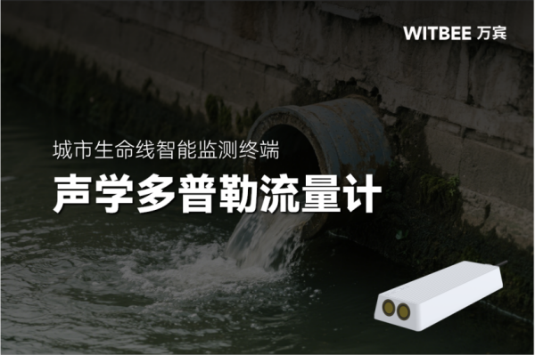 声学多普勒流量计基于什么原理实现排水管道流量监测?