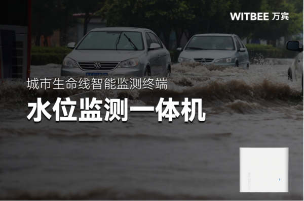 2025103006怕积水更怕漏电！水位监测一体机带来双重守护156.png