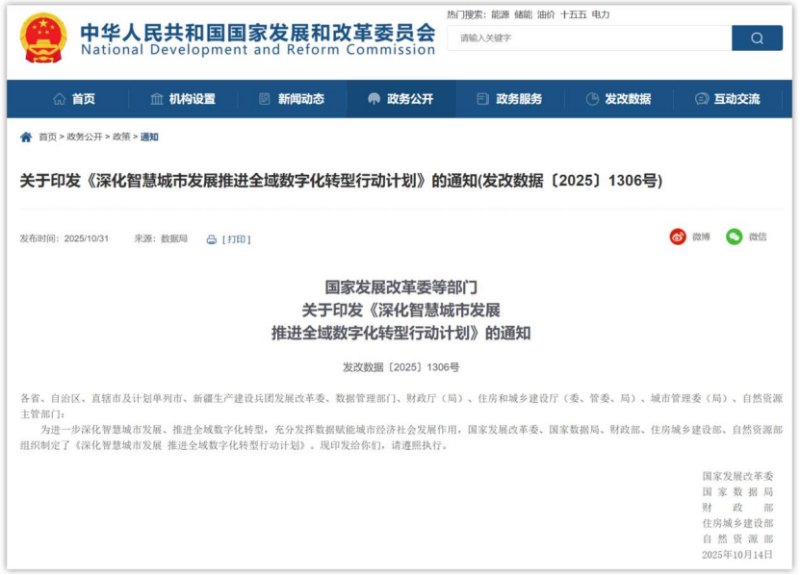 国家发改革委等5部门印发《深化智慧城市发展推进全域数字化转型行动计划》389