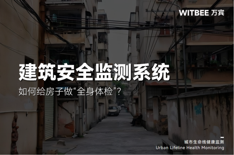 2025110701房子也会生病吗?怎样实现病症定位与精准诊治?215
