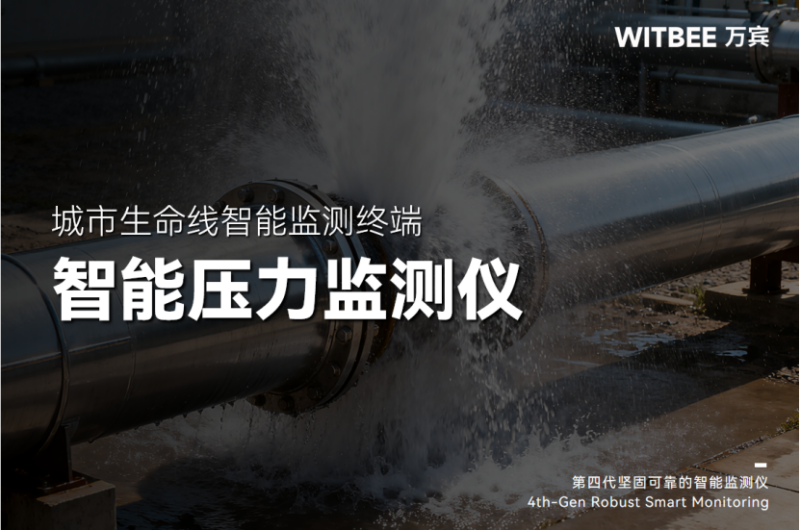 2025110704“智”水有方——智能压力监测仪如何提升爆管预警时效性?113