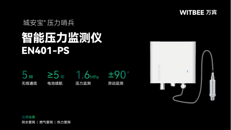 2025110704“智”水有方——智能压力监测仪如何提升爆管预警时效性?571