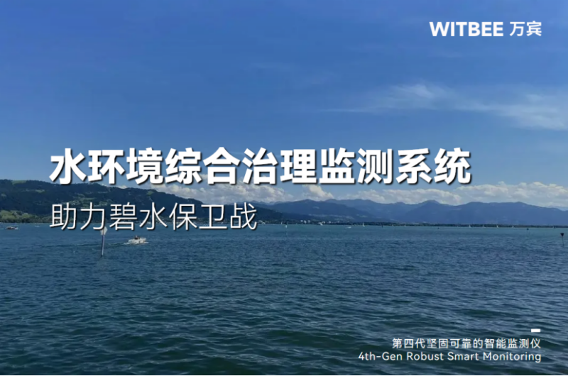 2025110706一“网”打尽,水环境综合治理监测系统助力碧水保卫战244