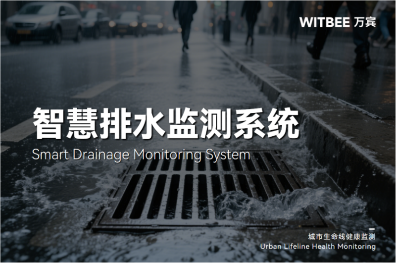 智慧排水监测系统：全天候守护“不打烊”(图1)