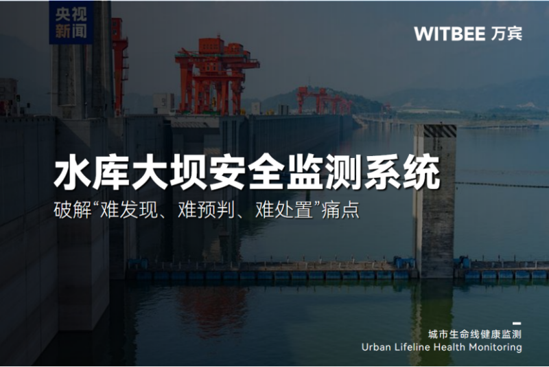 水库大坝安全监测系统破解“难发现、难预判、难处置”痛点(图1)
