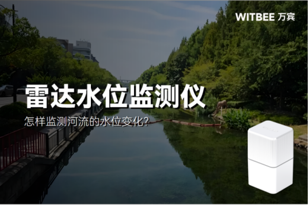 2025111301怎样监测河流的水位变化？如何提升时效性与精准性？232.png
