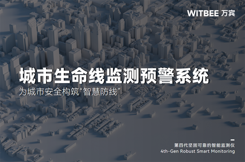 城市生命线监测预警系统:为城市安全构筑“智慧防线”156
