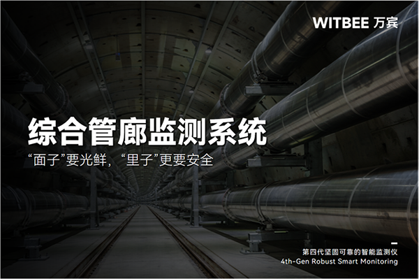 综合管廊监测系统:“面子”要光鲜,“里子”更要安全203