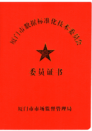 全省首个!厦门市数据标准化技术委员会成立,万宾科技创始人入选31人委员名单(图5) 郑益斌-厦门市数据标准委员证书_03.png