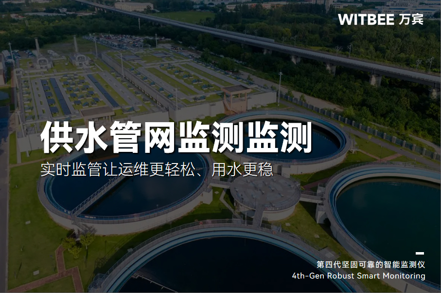 2025-12-18_143311 供水管网监测系统:实时监管让运维更轻松、用水更稳!