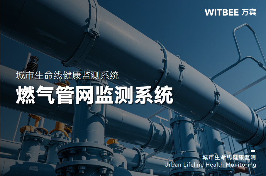 2025-12-18_144357 燃气安全不松懈!燃气管网监测系统,守住城市 “生命线”