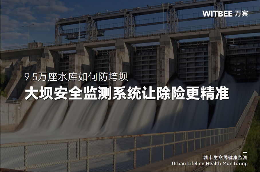 2025-12-18_145019 9.5万座水库如何防垮坝?大坝安全监测系统让除险更精准!