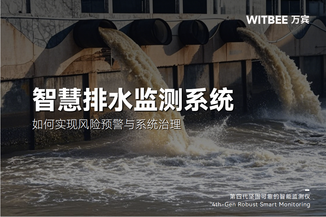 告别“被动抢险”:智慧排水系统如何实现风险预警与系统治理