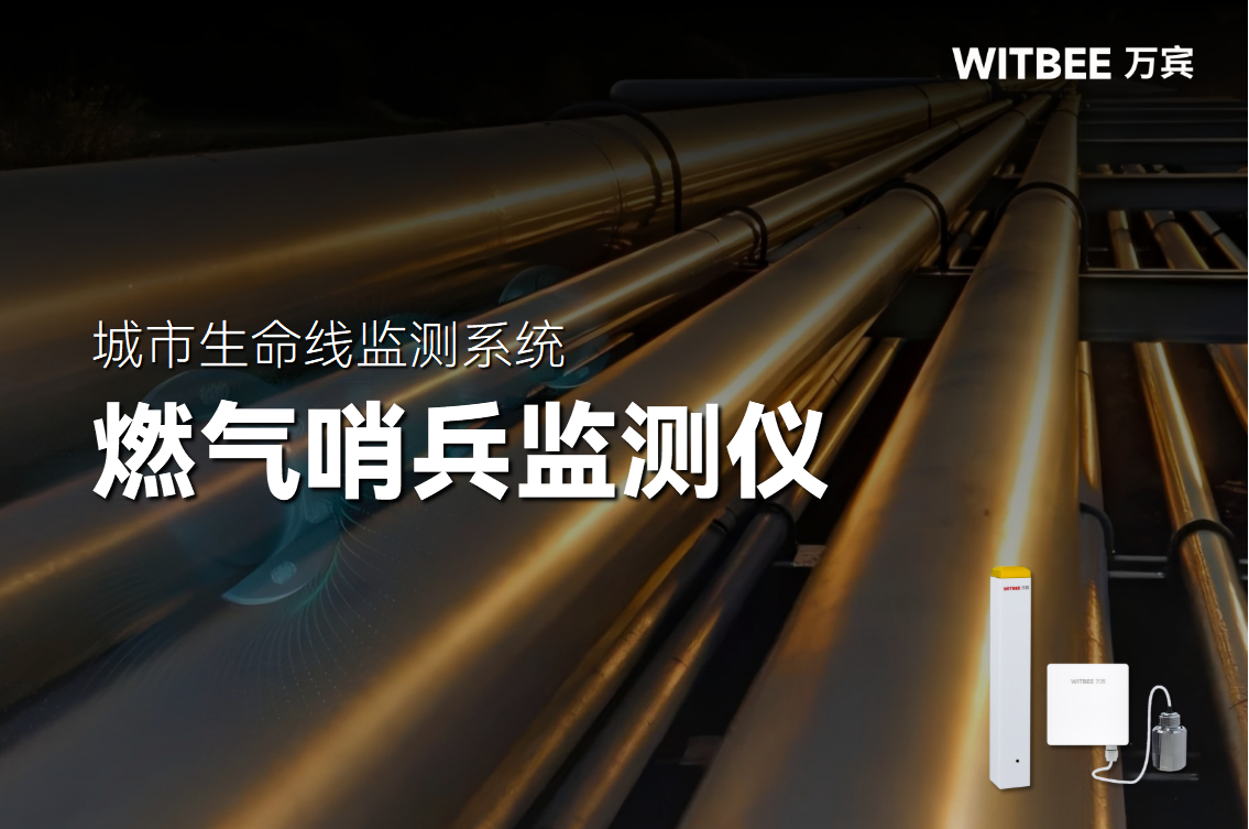 2026-01-04_111144 燃气哨兵监测仪:数字岗哨助力燃气运行安全升级