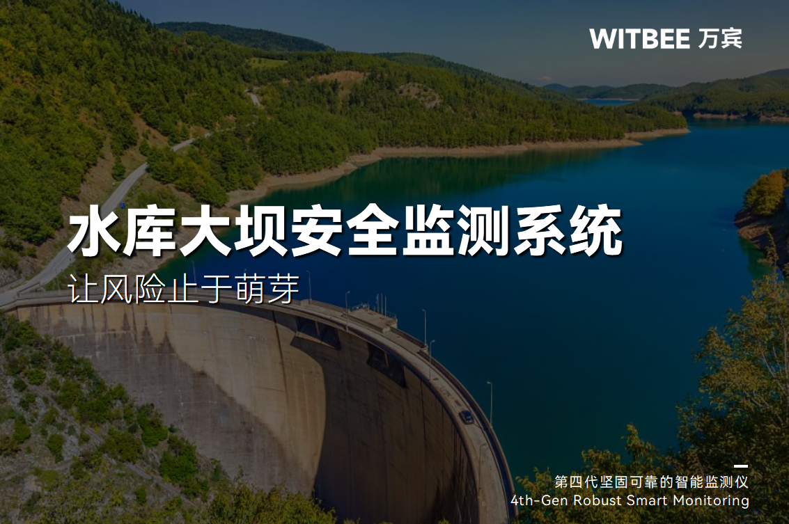 2026-01-04_112051 水库大坝安全监测系统:让风险止于萌芽