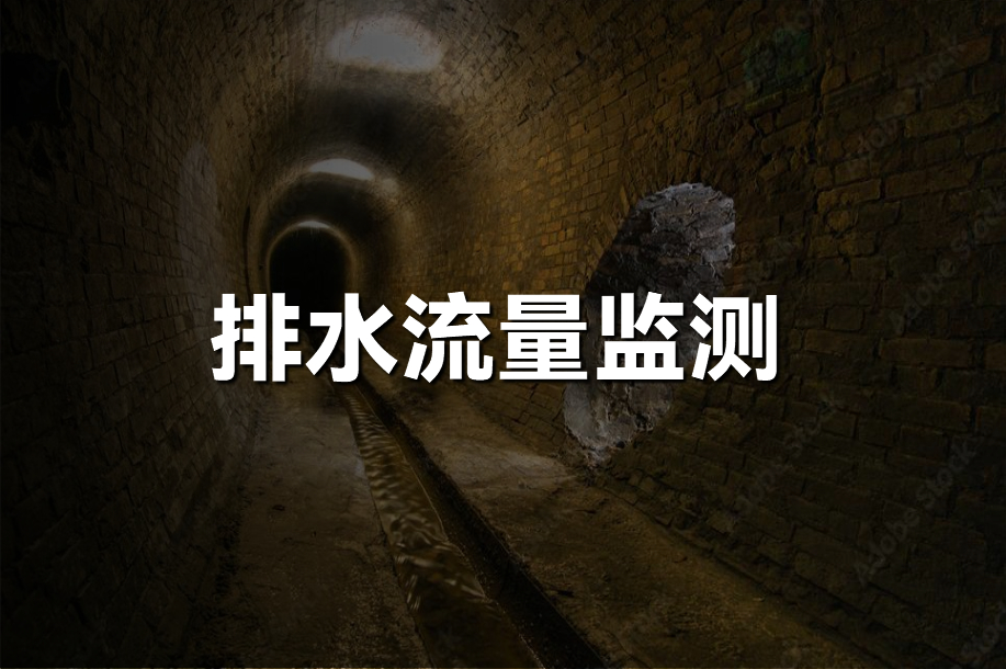 2026-01-09_133916 排水流量监测用设么设备好?