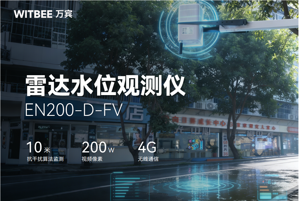 雷达水位观测仪