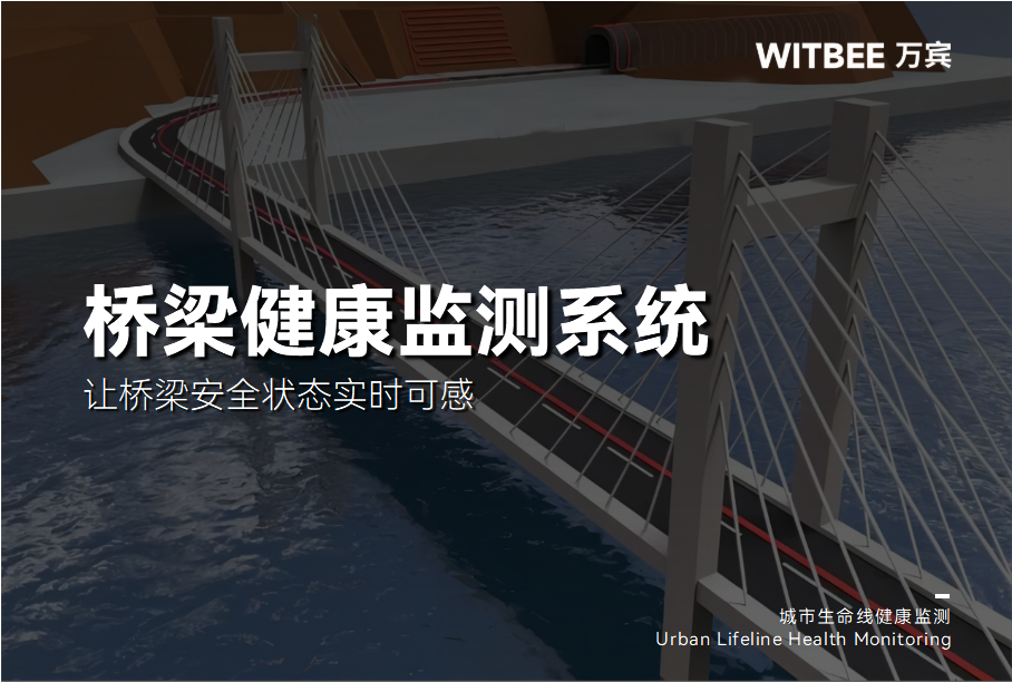 2026-01-15_155301 桥梁结构健康监测系统