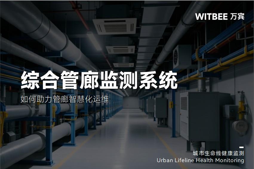 IMG_256 综合管廊监测系统