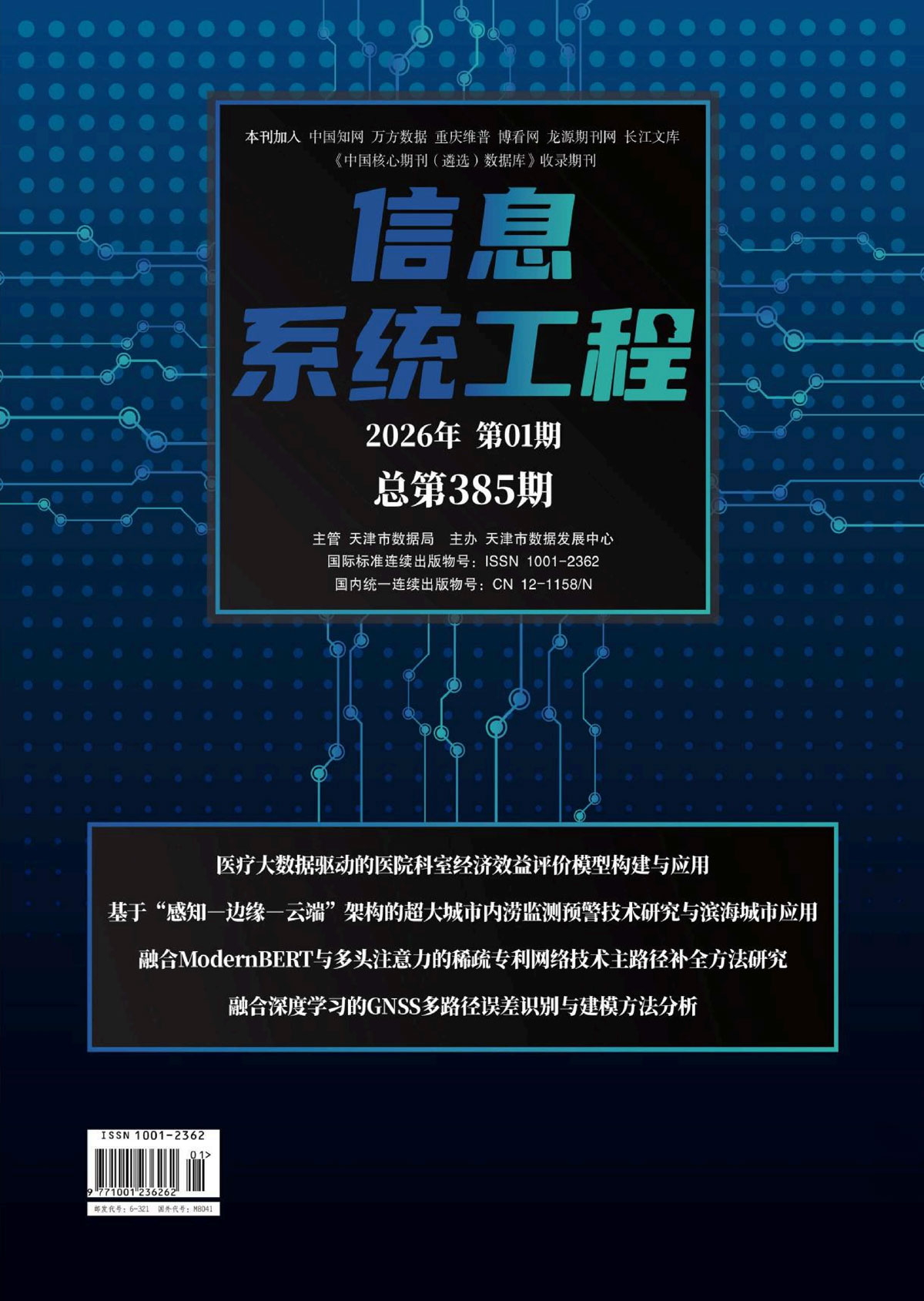 《信息系统工程》-郑益斌-基于“感知-边缘-云端”架构的超大城市内涝监测预警技术研究与滨海城市应用---2026年第01期_01