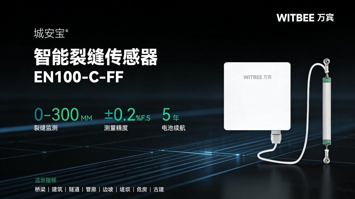 生成2 智能裂缝传感器如何实现建筑裂缝毫米级实时预警