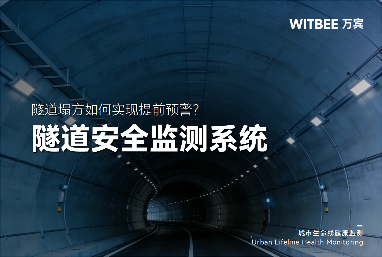 隧道塌方如何实现提前预警?隧道安全监测系统给出满分答卷